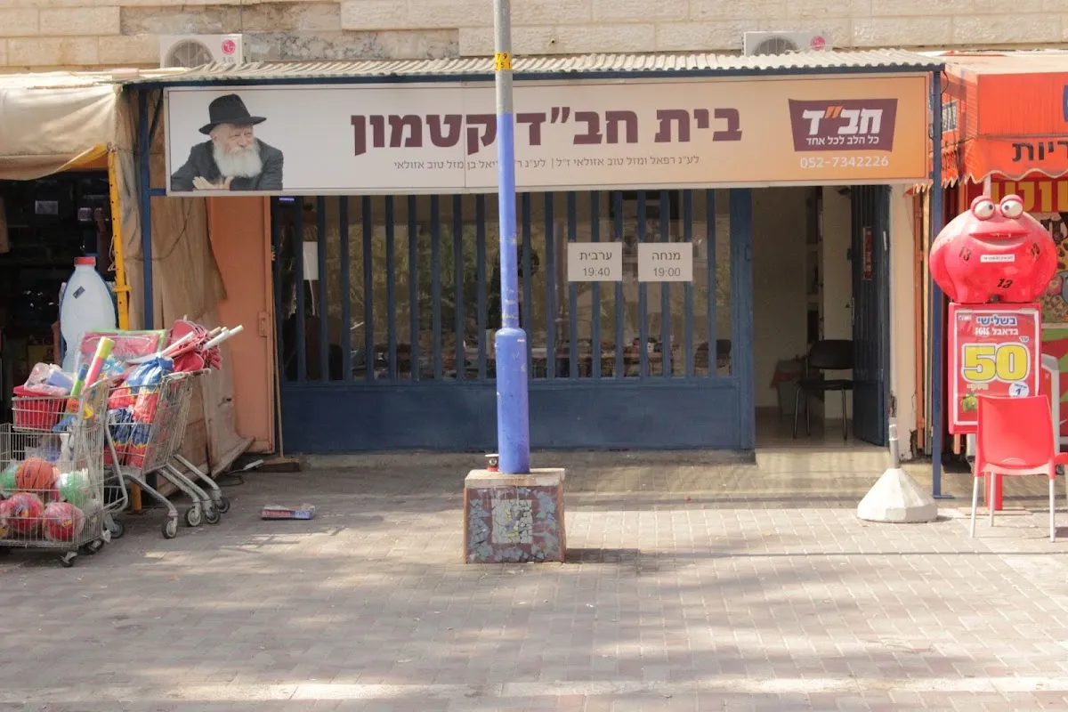 Beit Chabad New Katamon — foto 4
