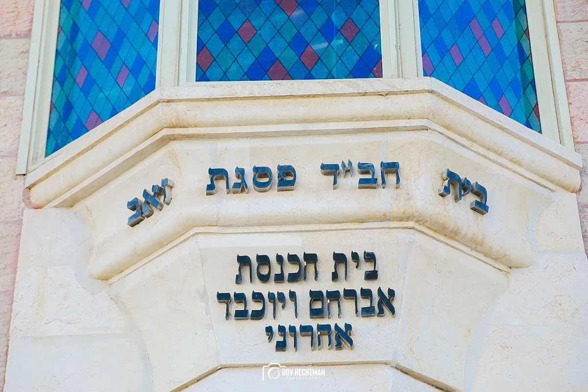 Beit Chabad Pisgat Ze'ev North — foto 9