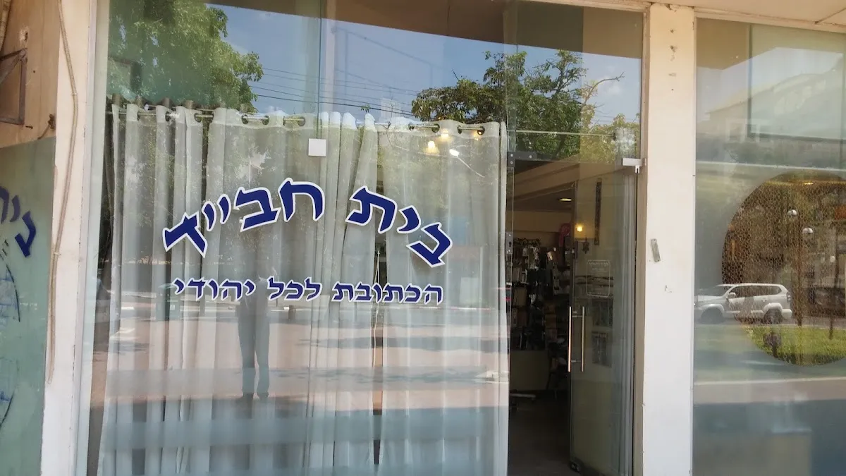 Beit Chabad Ramat HaSharon — foto 3