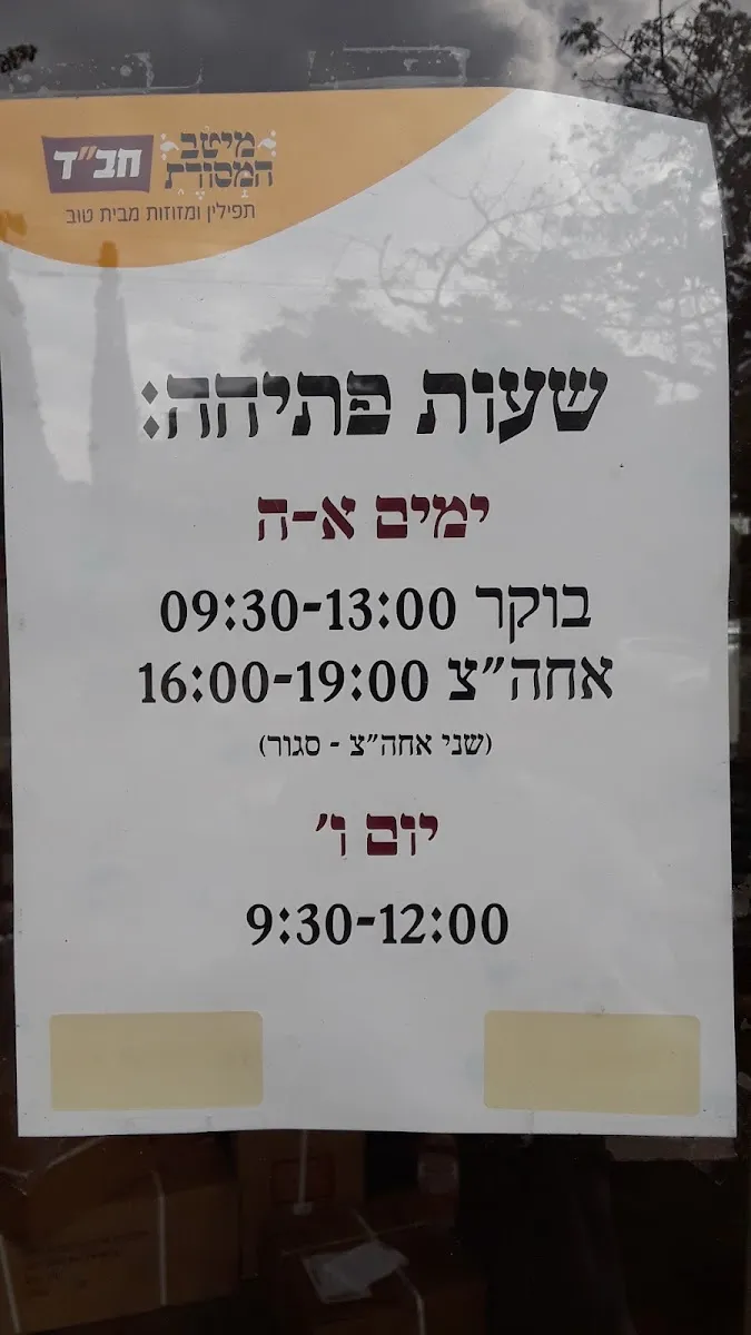 Beit Chabad Ramat HaSharon — foto 4
