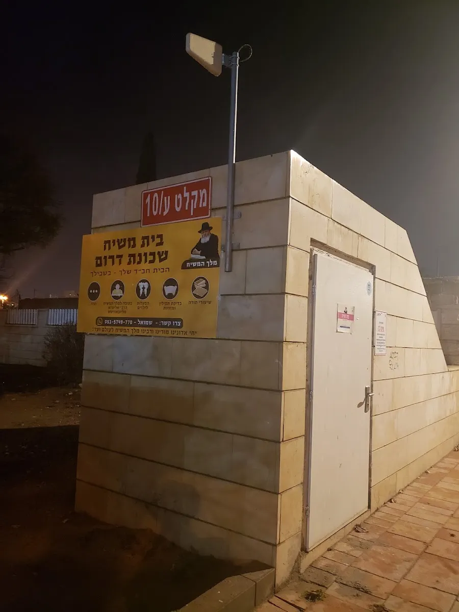 Beit Chabad South Be'er Sheva — foto 4