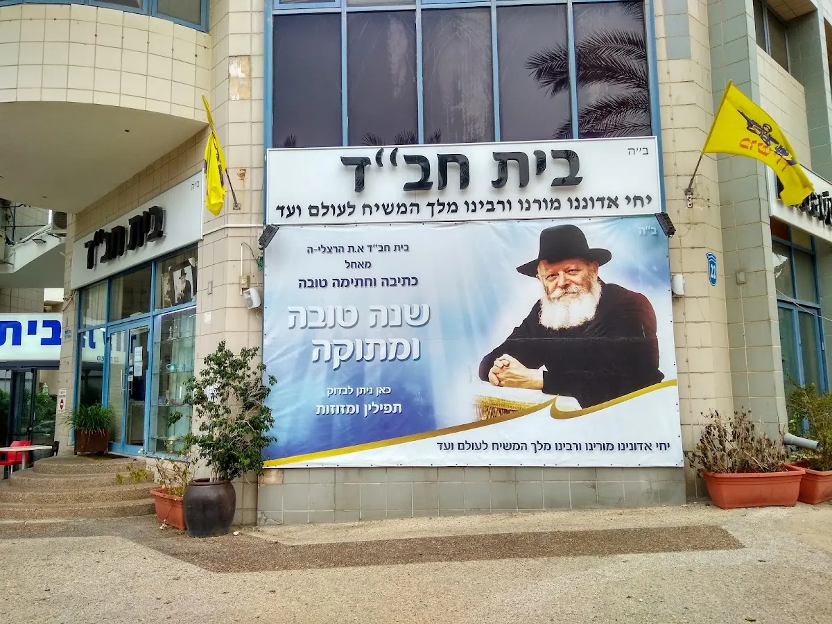 Beit Chabad — foto 4