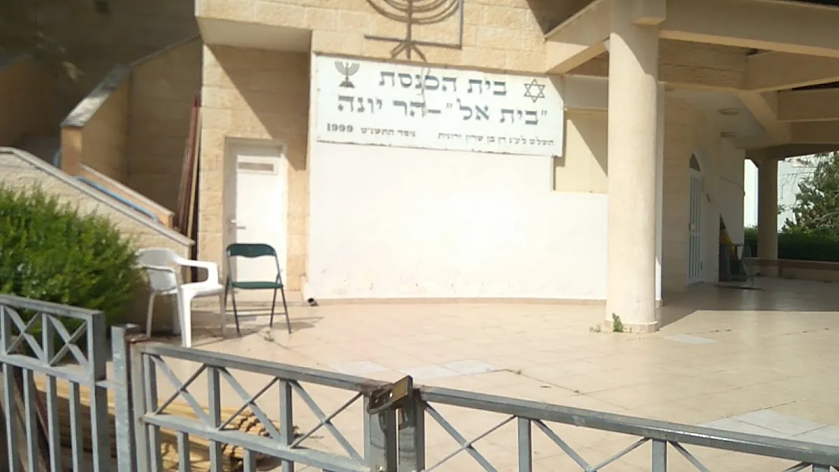 Beit El Synagogue Har Yona — foto 4