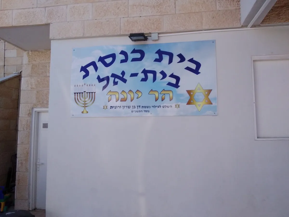 Beit El Synagogue Har Yona — foto 6