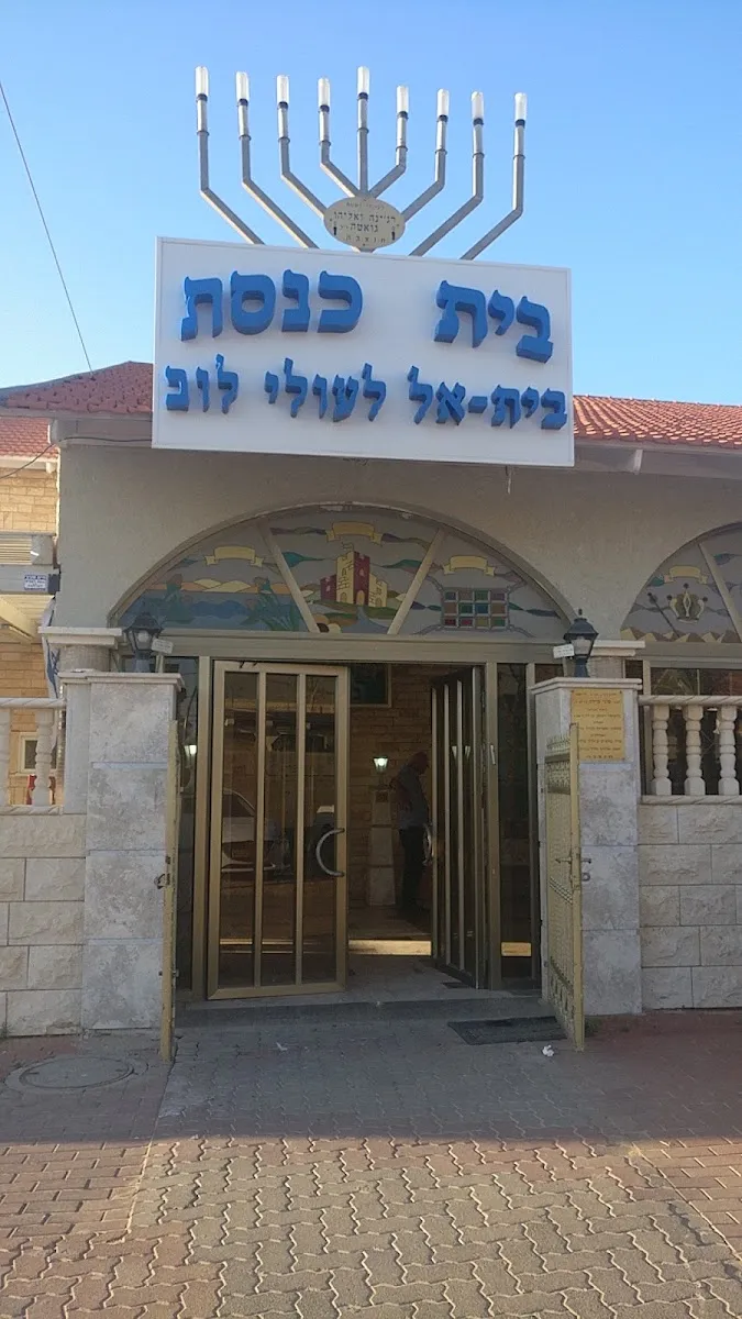 Beit El Tripoli Synagogue