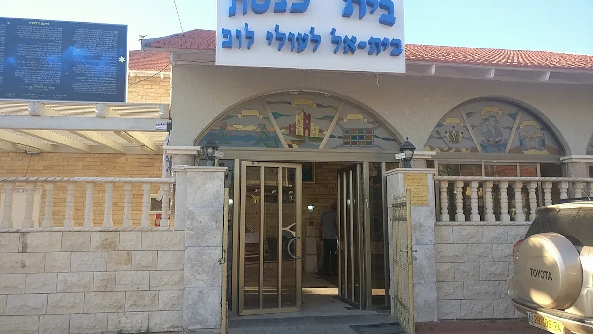 Beit El Tripoli Synagogue — foto 5