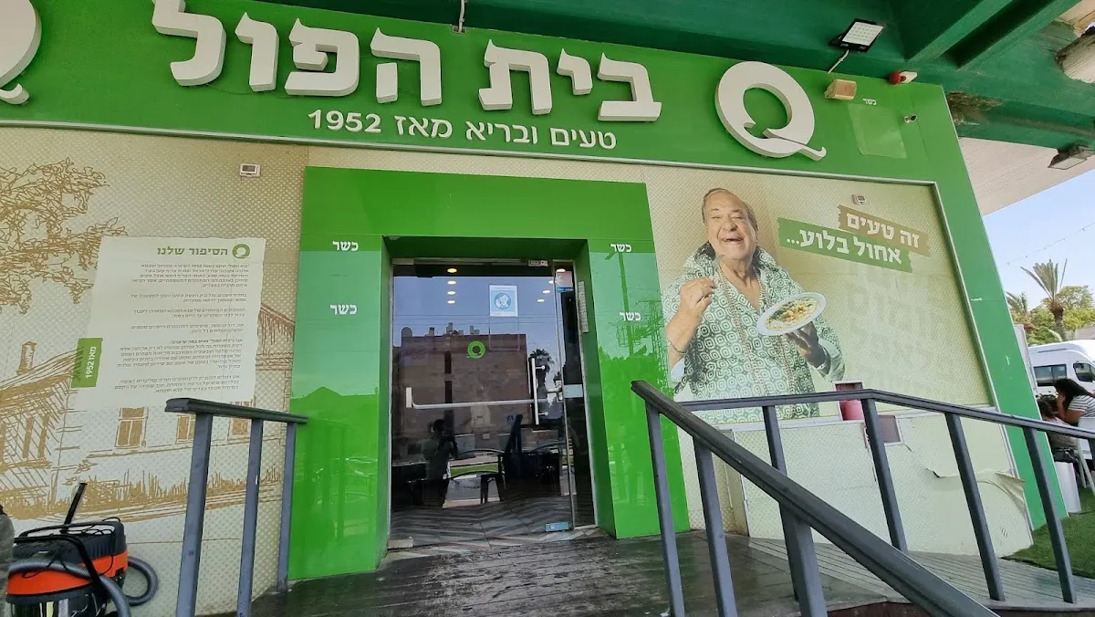 Beit HaFul veHaShawarma
