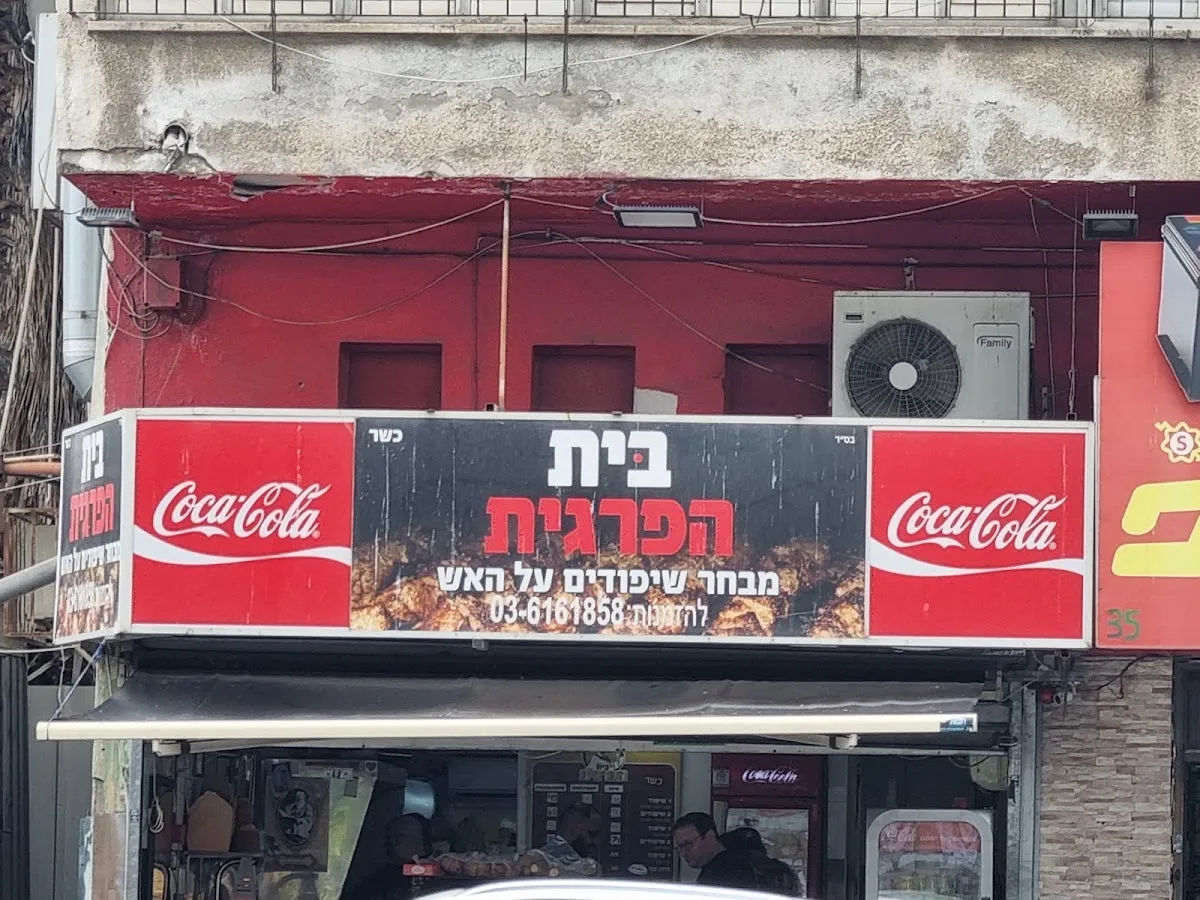 Beit HaPargit — photo 3