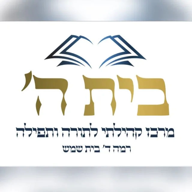 Beit Knesset Beit Hashem — foto 9
