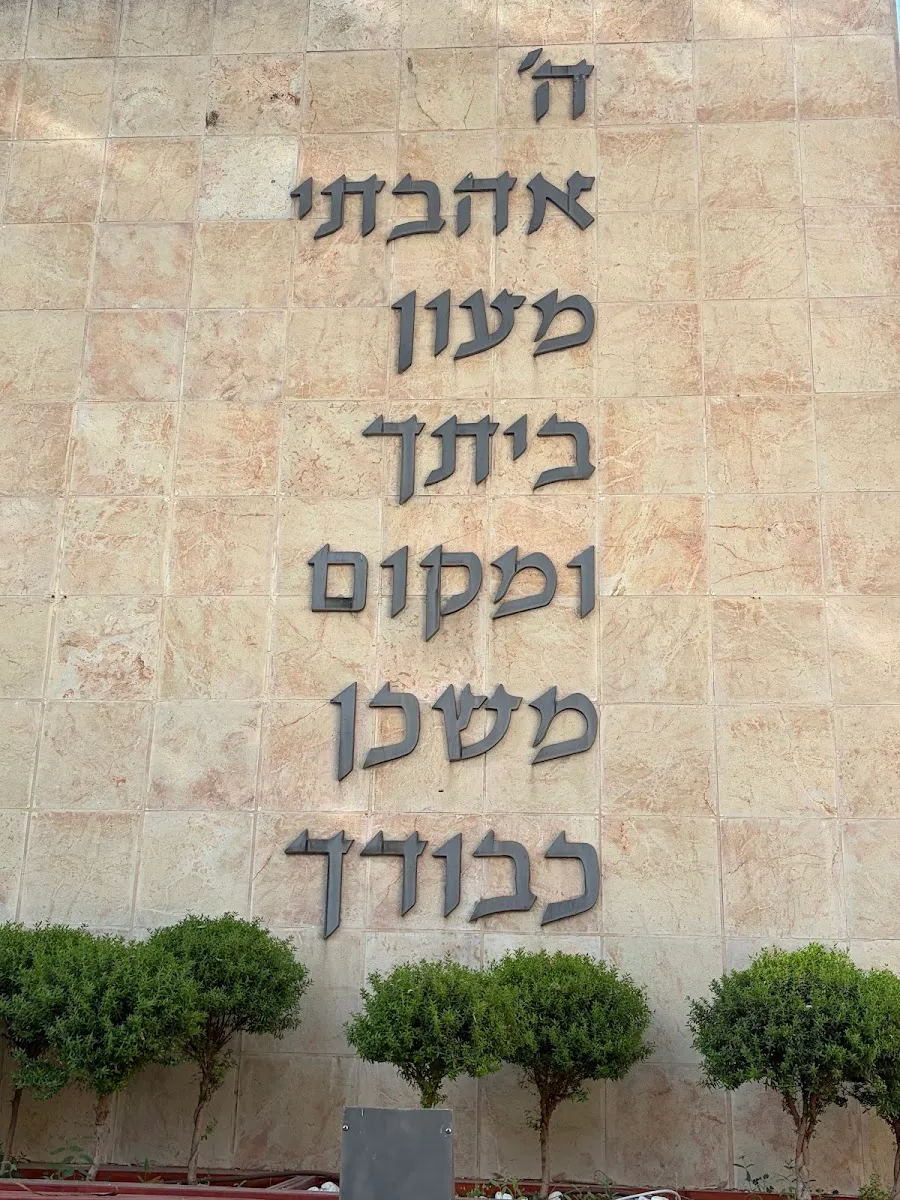 Beit Knesset Nitzanim — foto 3