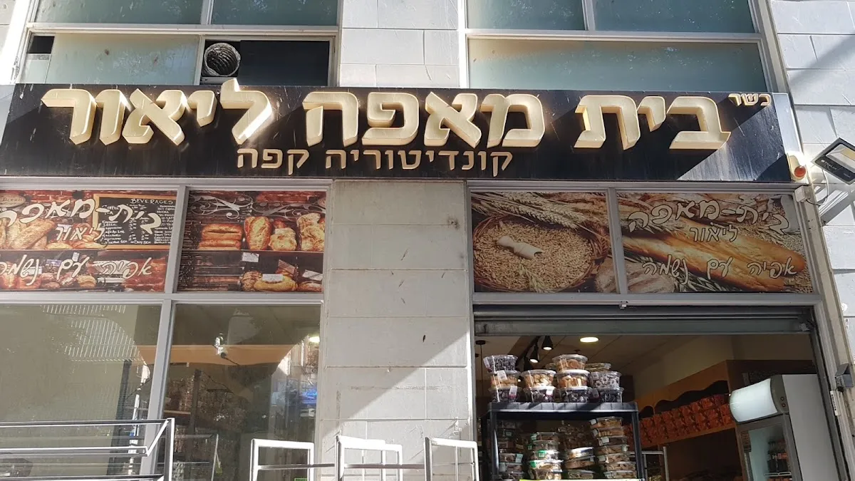 Beit Maafe Lior — photo 2