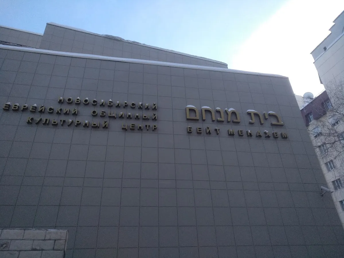 Beit Menachem Synagogue and Jewish Community Center — foto 6