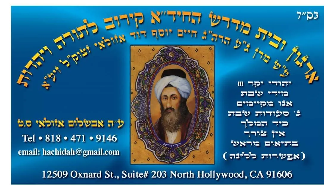 Beit Midrash of The Chida - אגרון ובית מידרש החיד"א