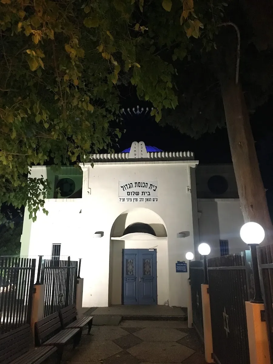 Beit Shalom Great Synagogue — foto 4