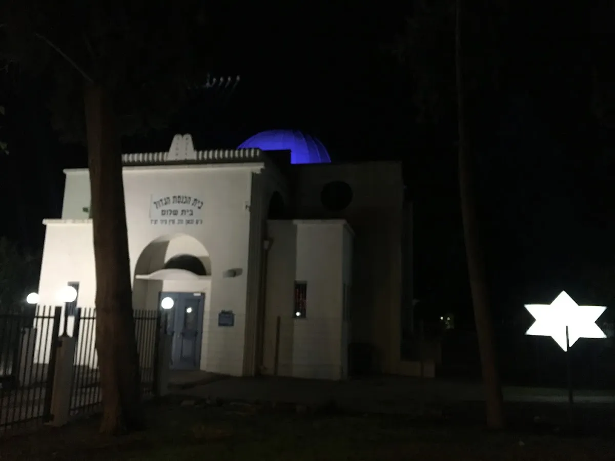 Beit Shalom Great Synagogue — foto 7