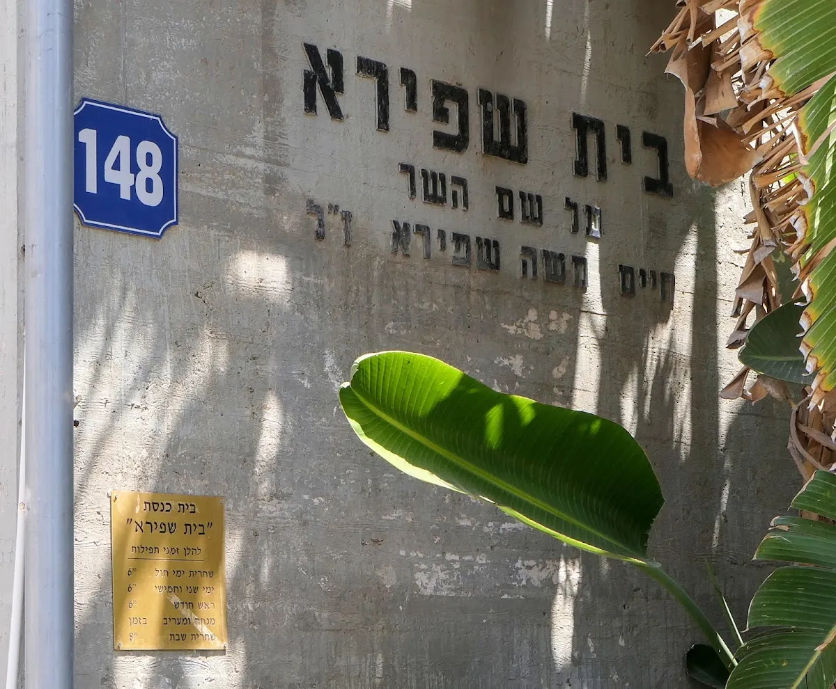 Beit Shapira HaPoel HaMizrachi Rehovot — foto 3