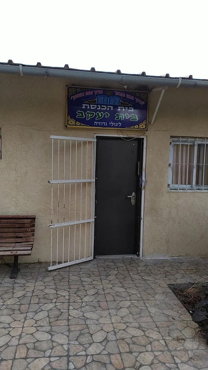 Beit Yaakov Synagogue — foto 4