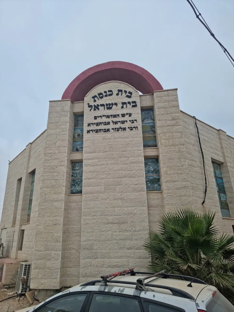 Beit Yisrael Synagogue