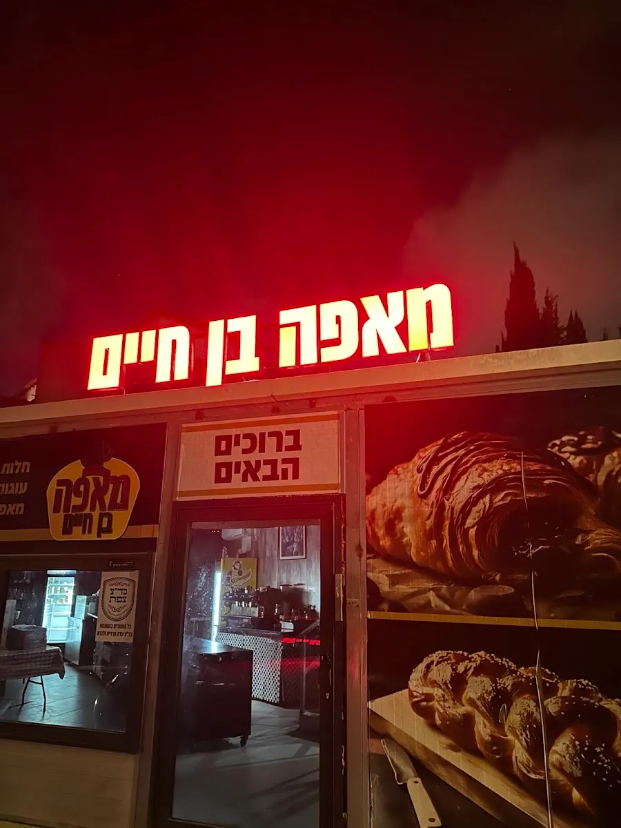 Ben Chaim Bakery — photo 5