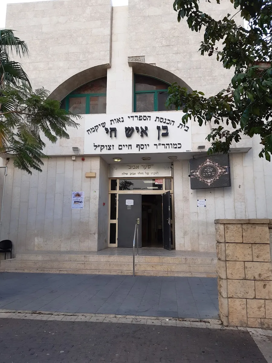 Ben Ish Chai Sephardic Synagogue (Neot Shikma) — foto 4