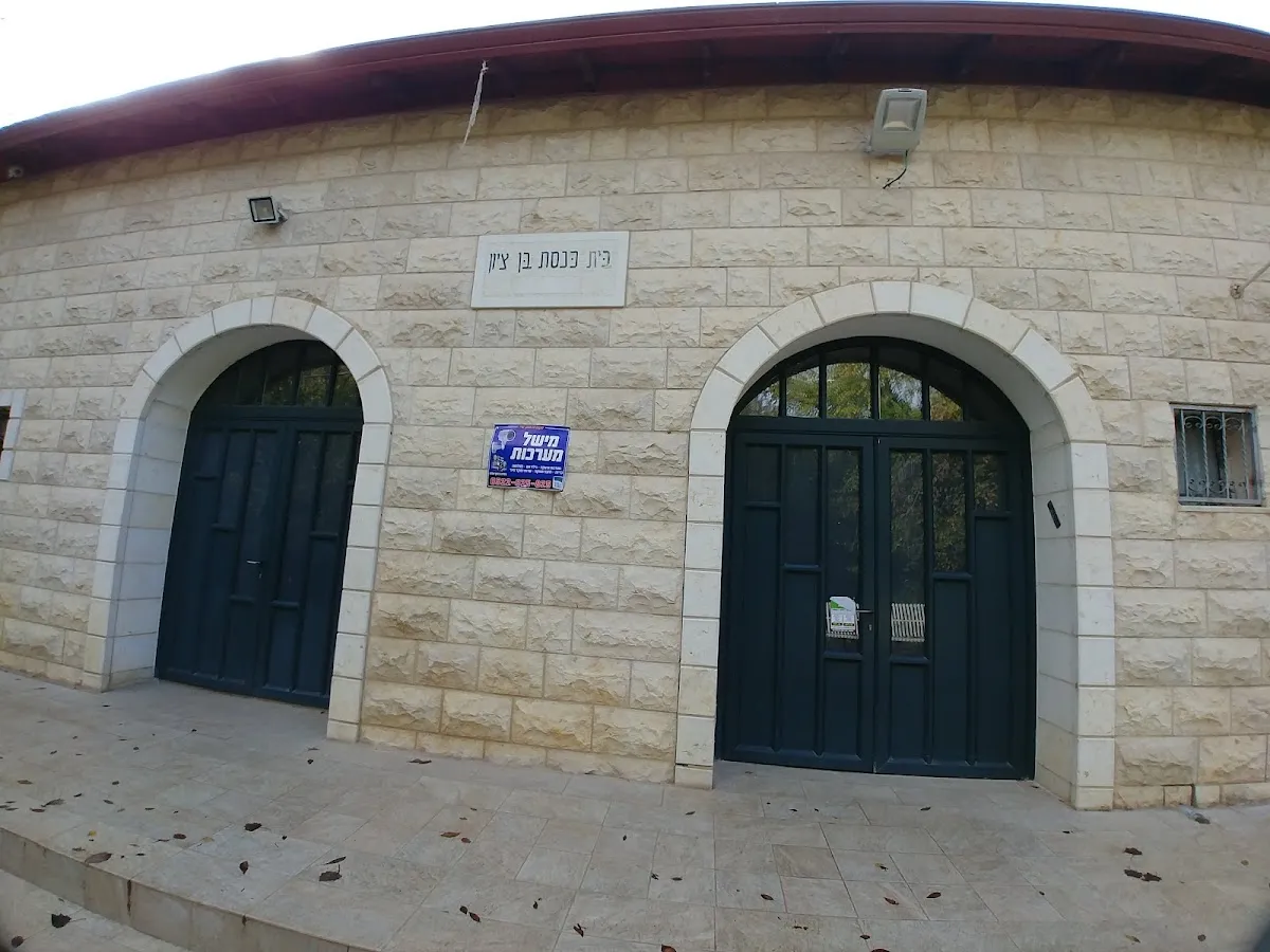 Ben Tzion Synagogue Kiryat Shmona