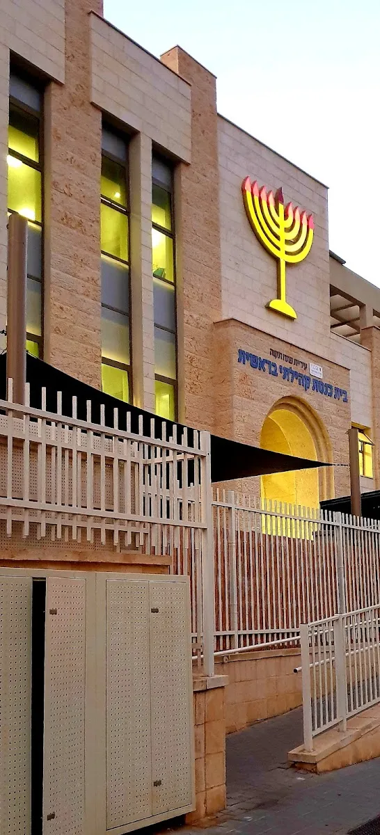 Bereshit Synagogue Petach Tikva