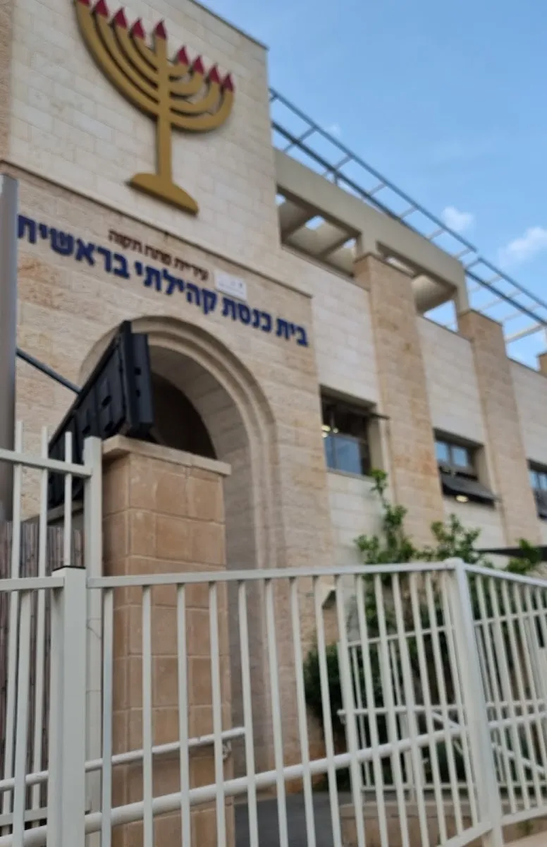 Bereshit Synagogue Petach Tikva — foto 5