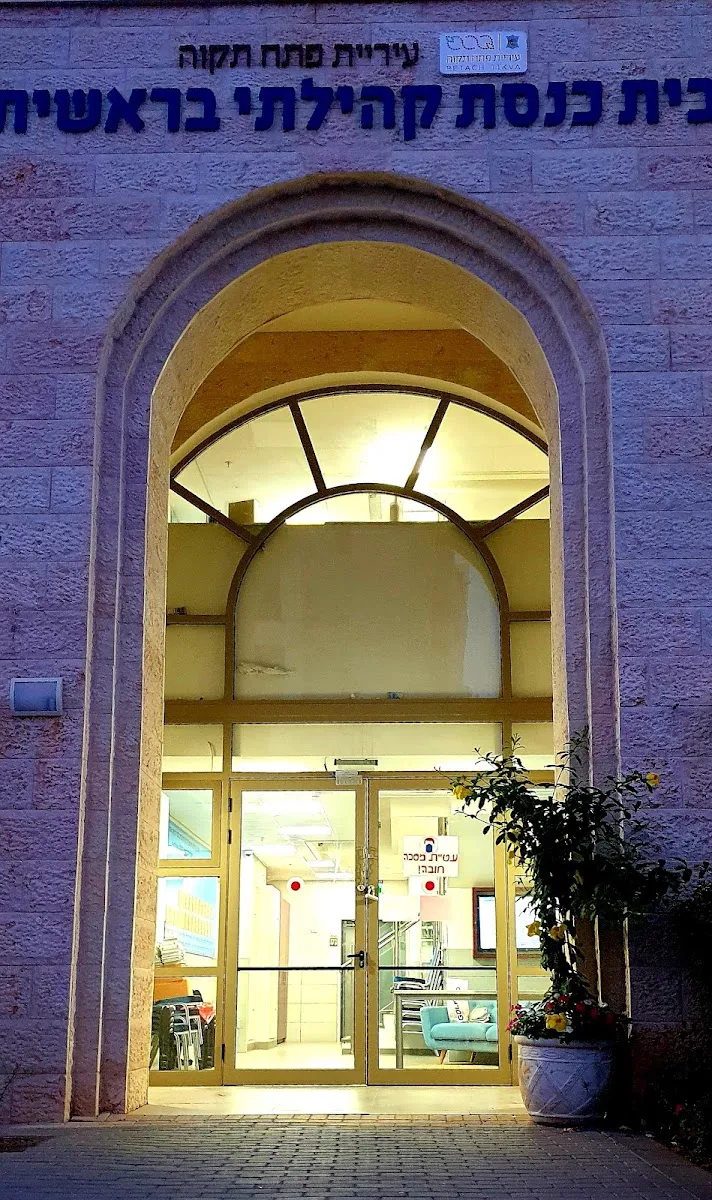 Bereshit Synagogue Petach Tikva — foto 8