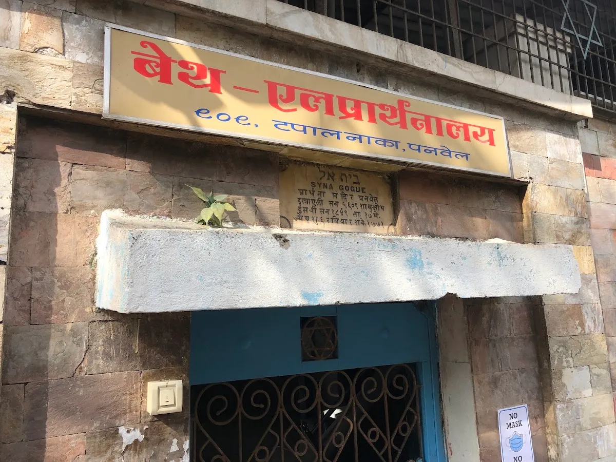 Beth El Synagogue Panvel — photo 4