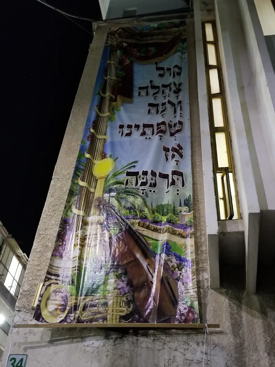 Biala Institutions Center Bnei Brak — foto 3