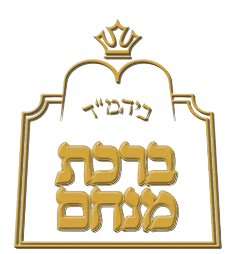 Birchas Menachem — foto 2