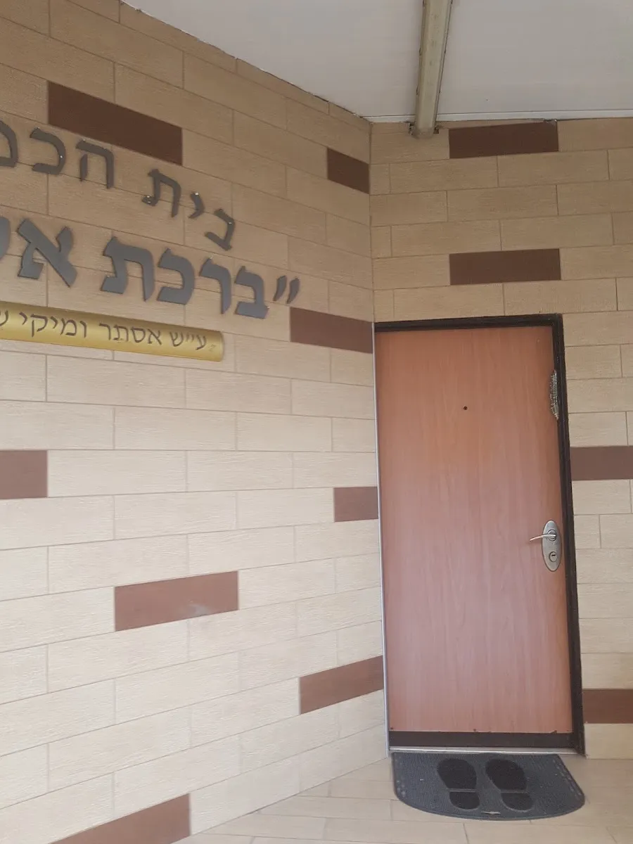 Birkat Esther Synagogue (Edot HaMizrach)