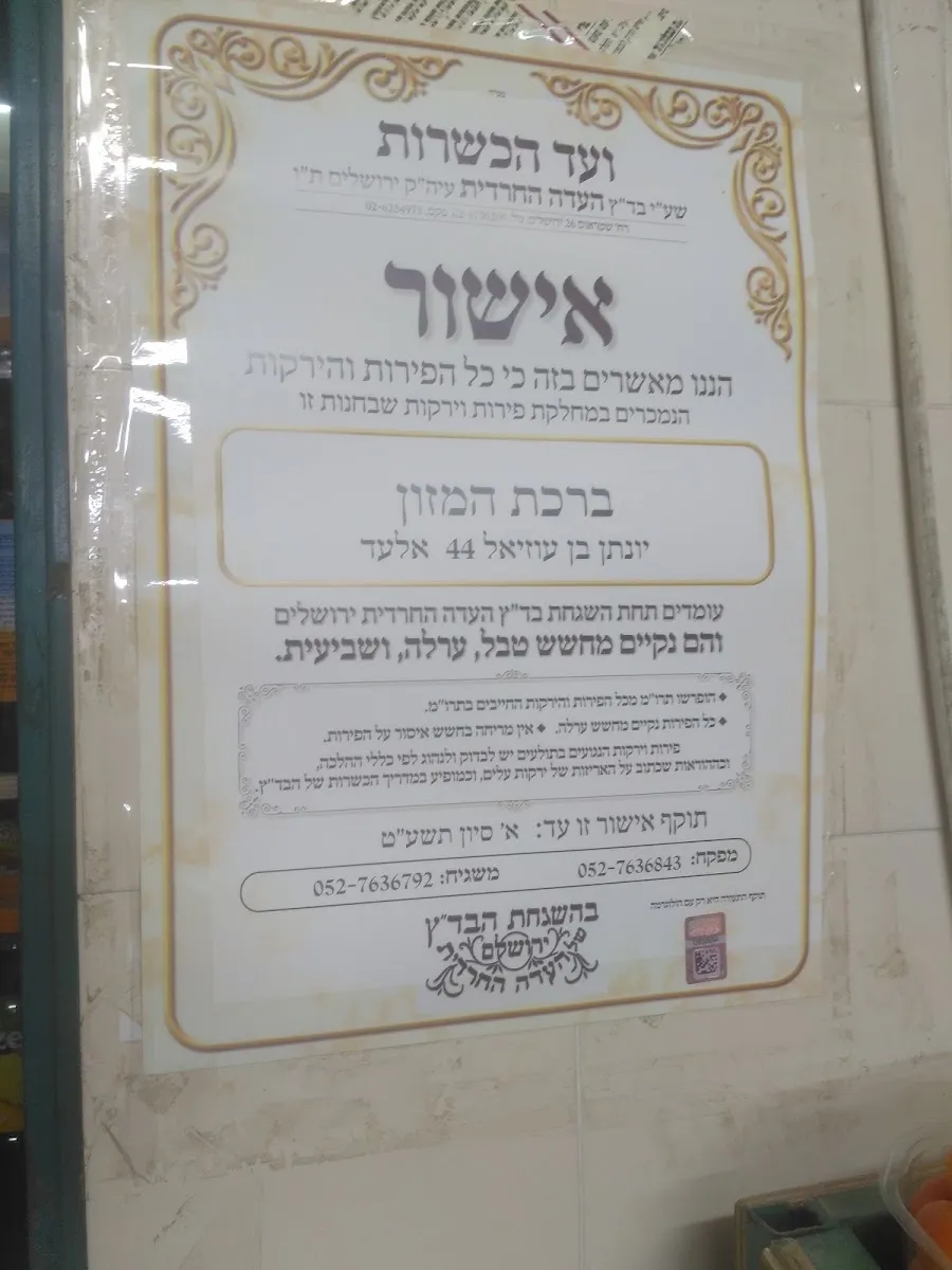 Birkat HaMazon (Elad) — photo 7