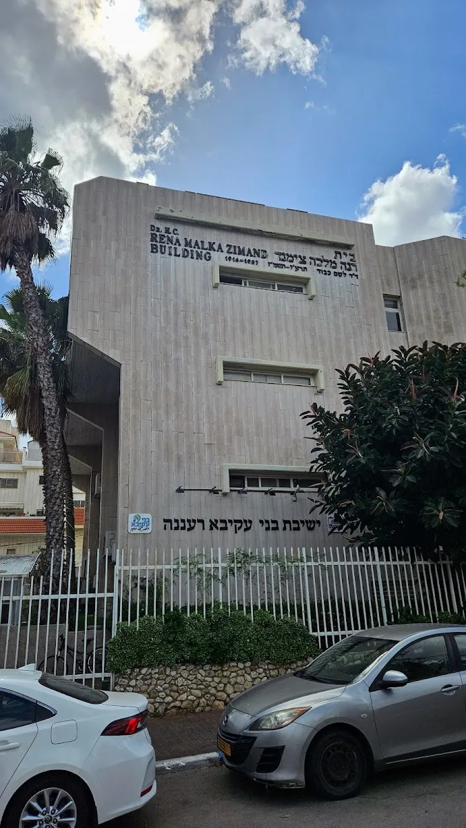 Bnei Akiva Yeshiva — foto 2