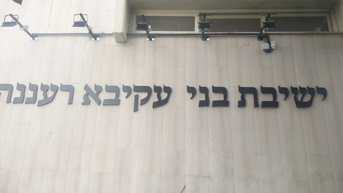 Bnei Akiva Yeshiva — foto 4