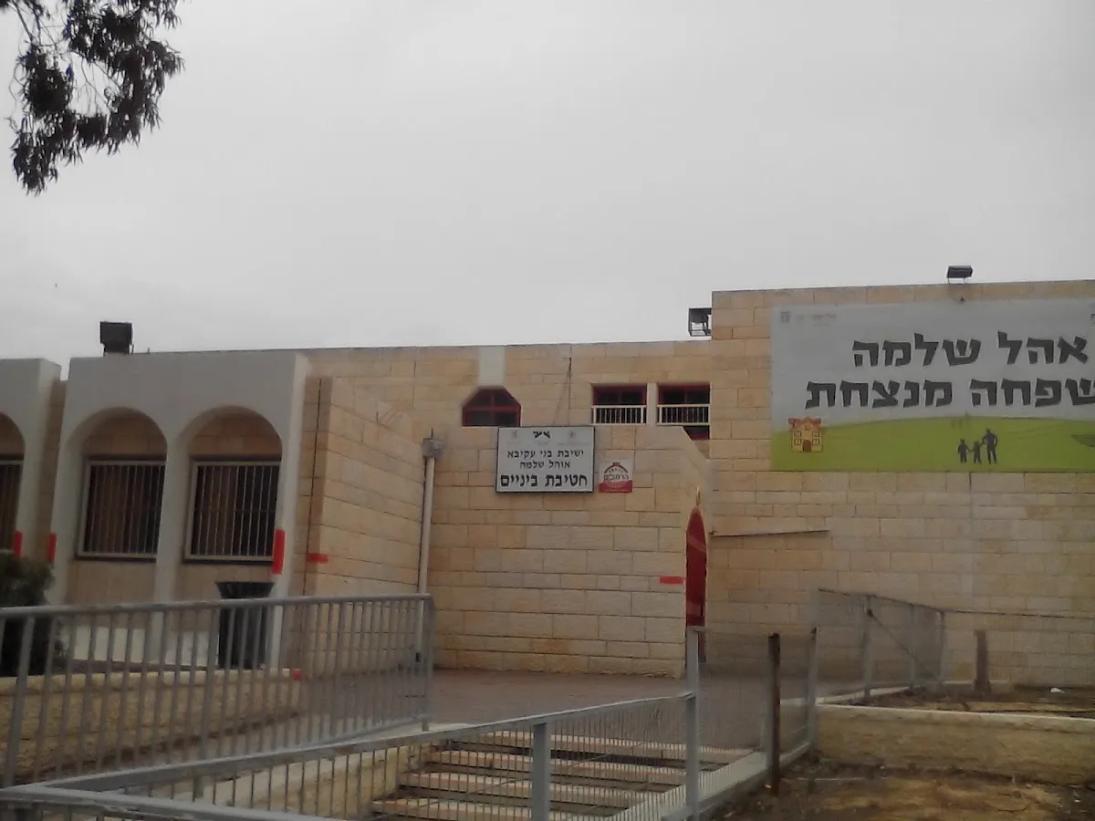 Bnei Akiva Yeshiva — foto 4
