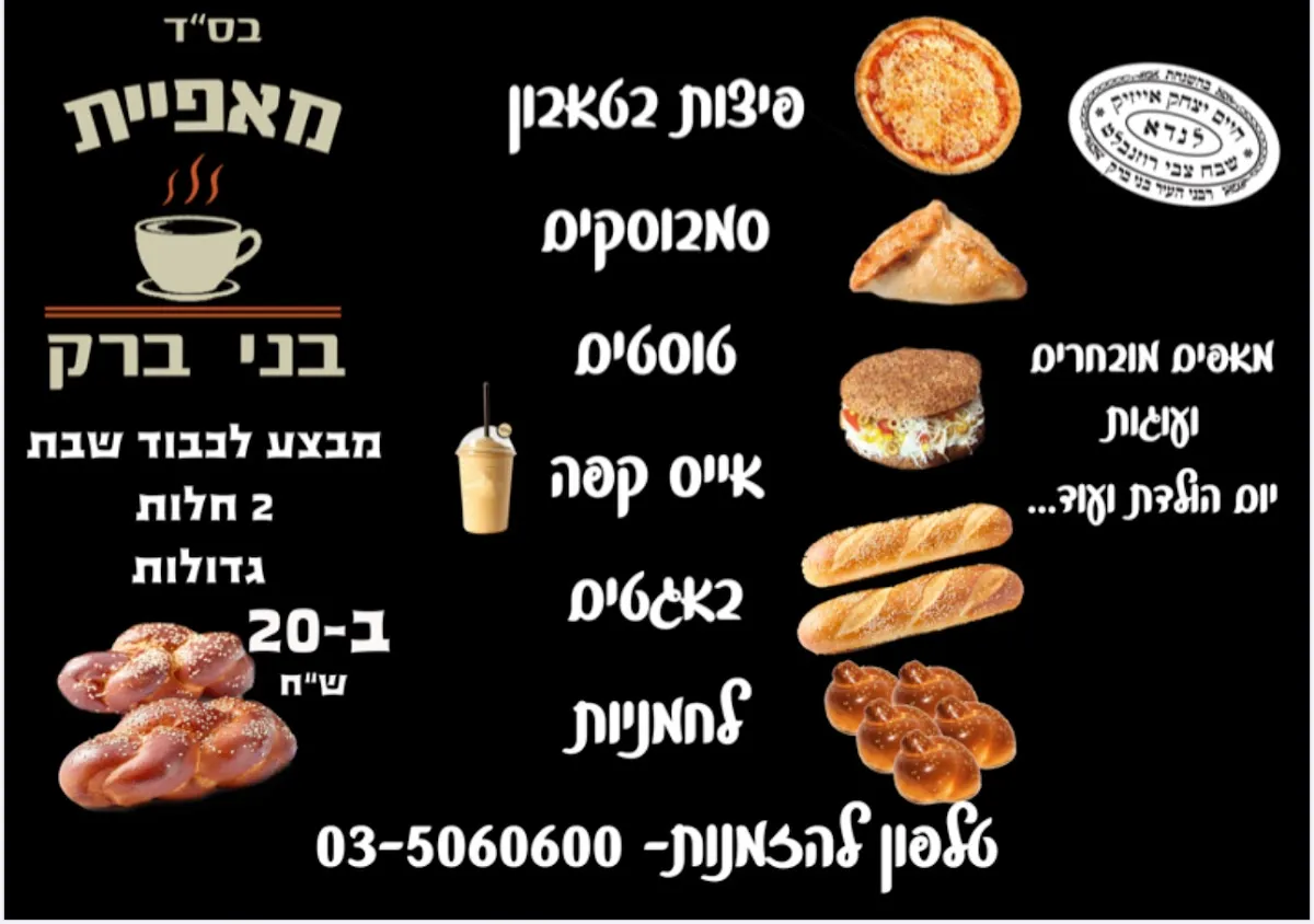 Bnei Brak Bakery — foto 4