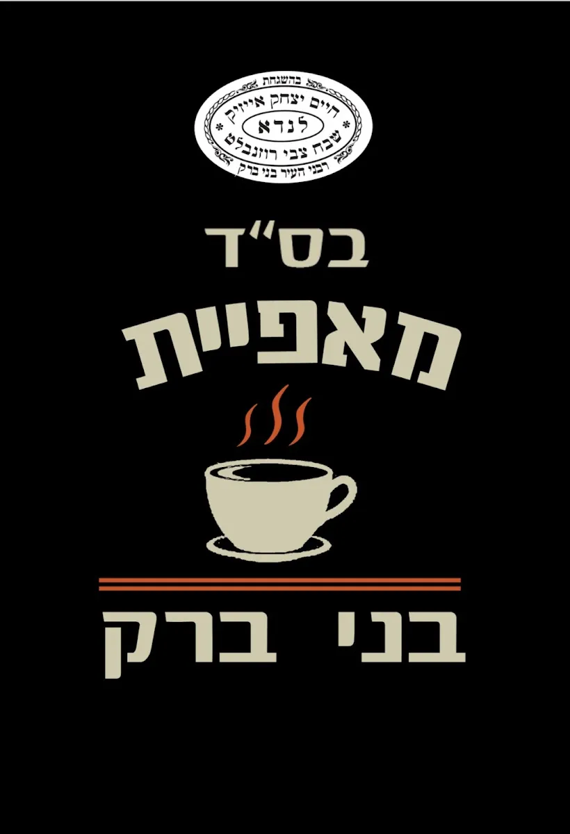 Bnei Brak Bakery — foto 5