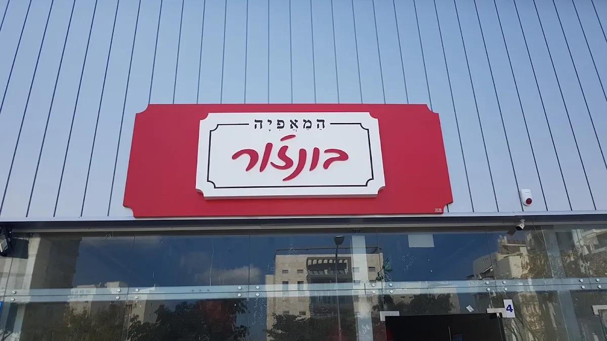 Bonjour Bakery (Hadera) — photo 3