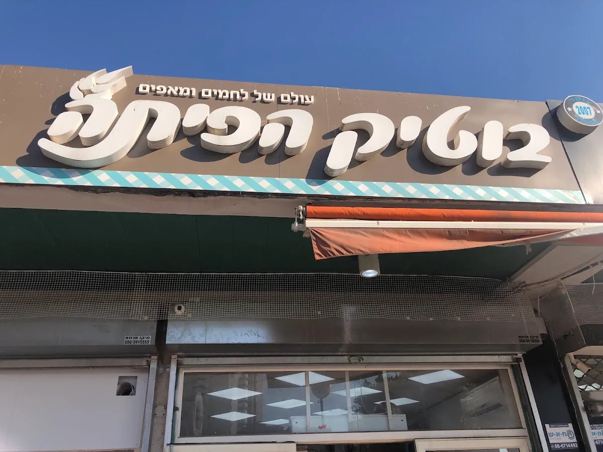 Boutique HaPita (Rova 5) — photo 3