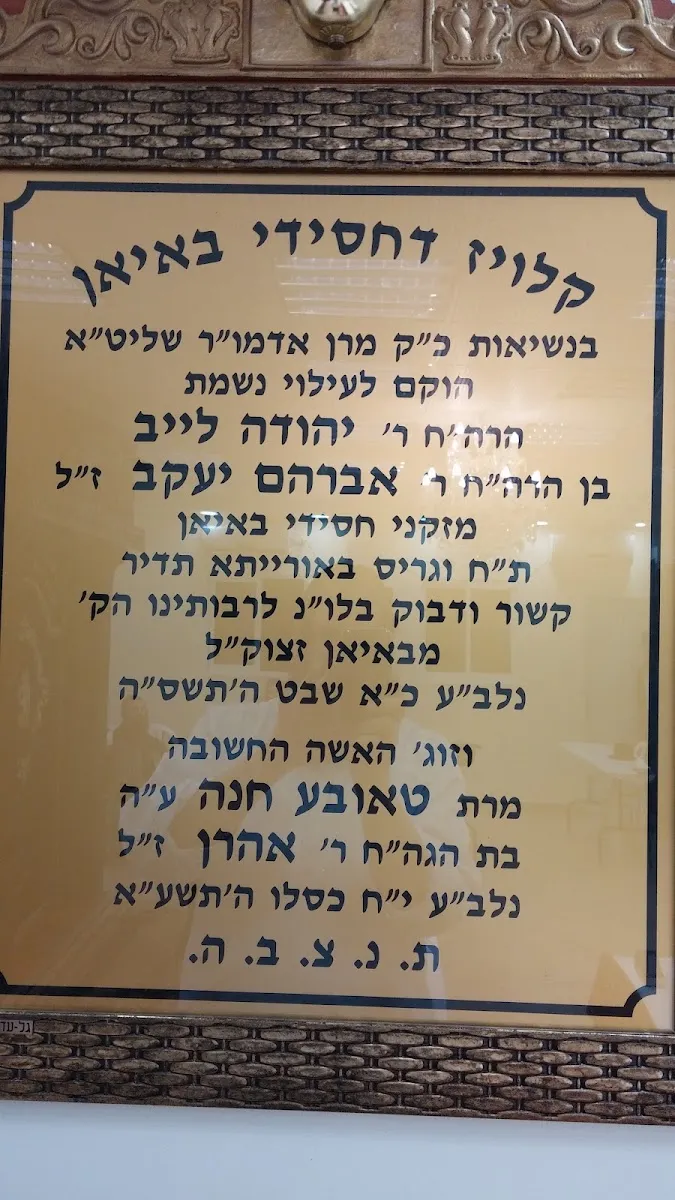 Boyan Chasidim Kloiz Elad — foto 4