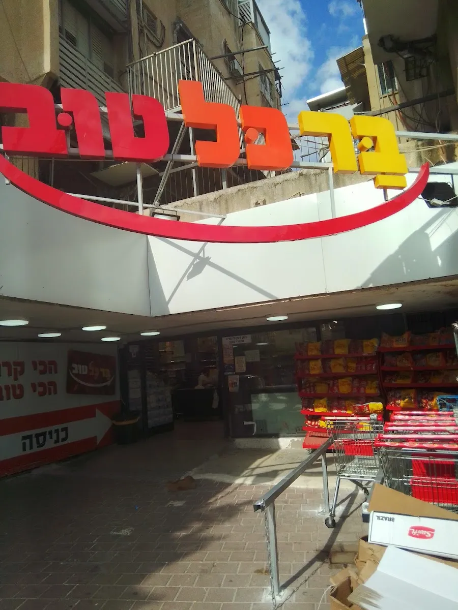 Brachel Tov (Yitzchak Meir HaCohen) — photo 4