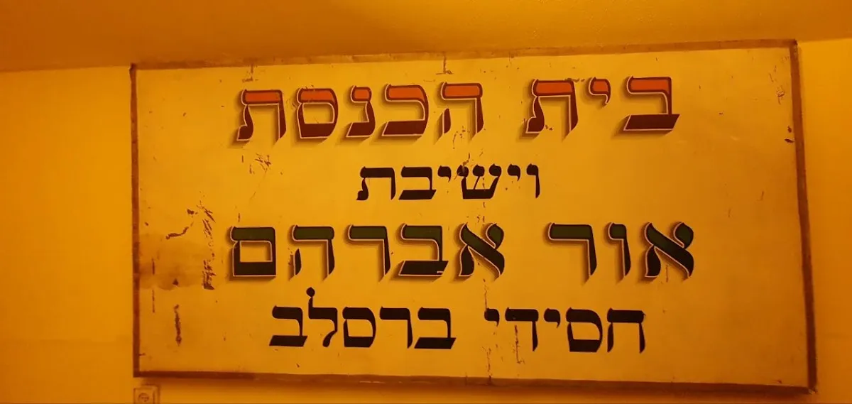 Breslov Chasidim Synagogue — foto 6