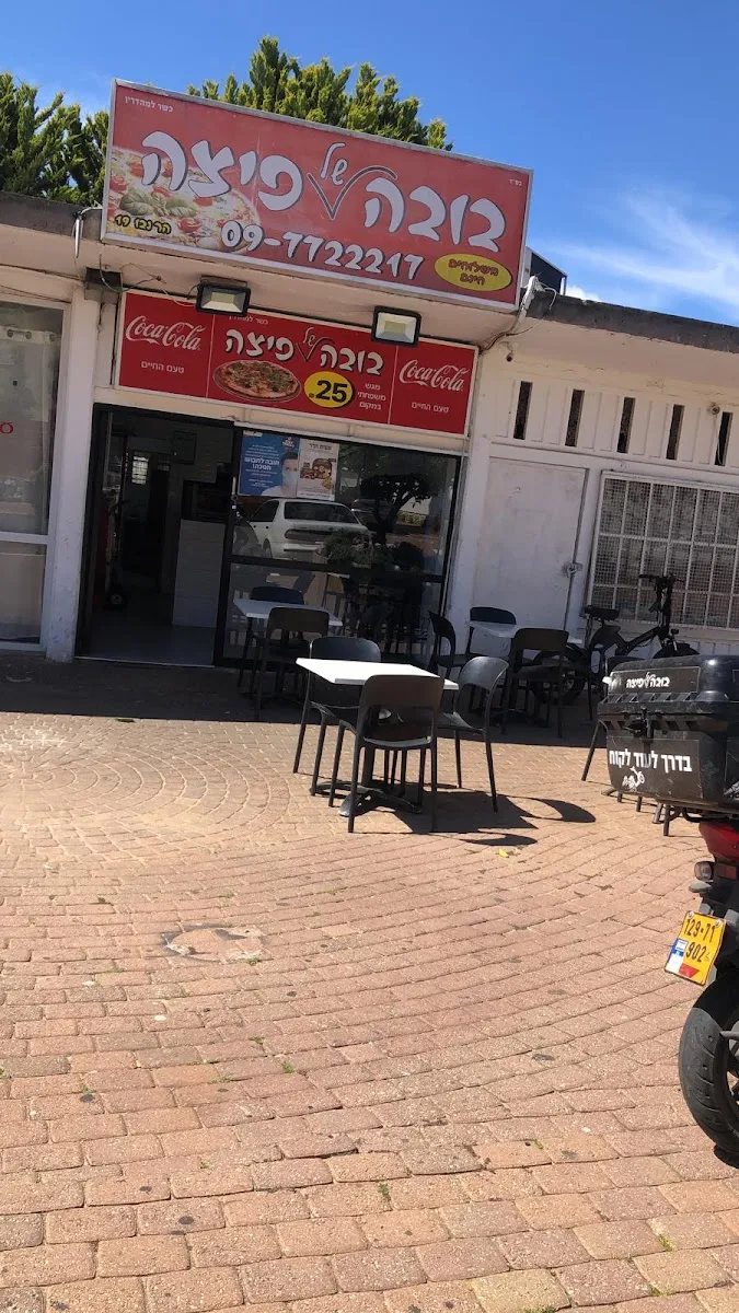 Buba shel Pizza — photo 2