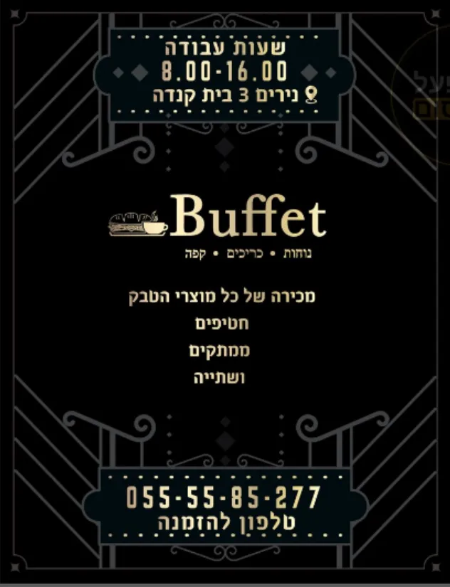 Buffet (Nirim) — photo 5