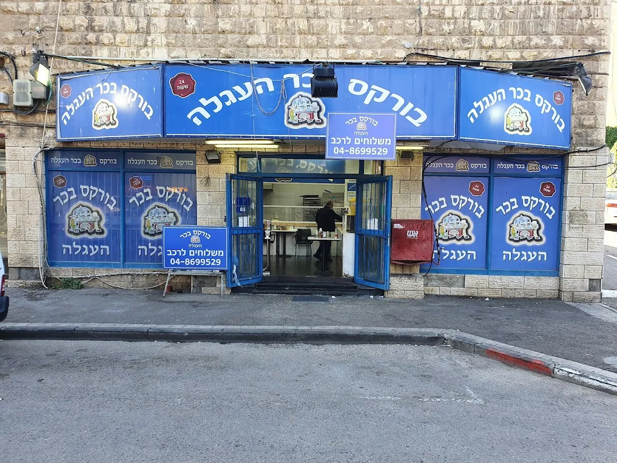 Burekas Bakar HaAgala (Kibbutz Galuyot, Haifa)