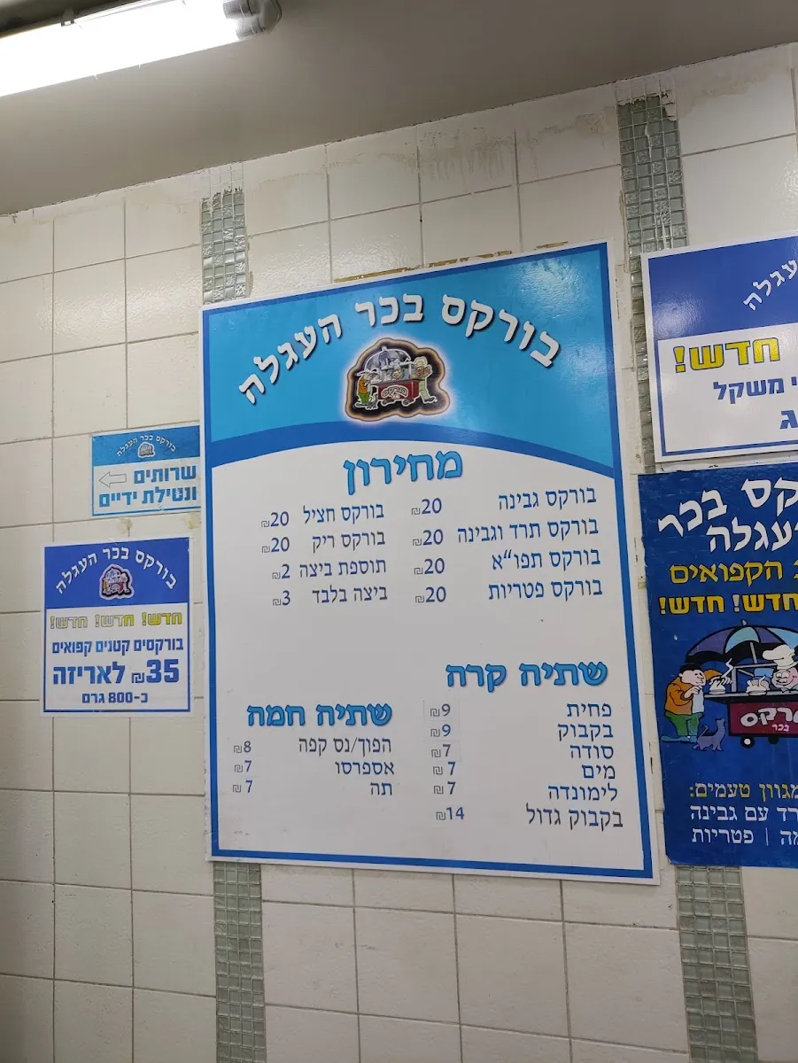 Burekas Bakar HaAgala (Kibbutz Galuyot, Haifa) — foto 6