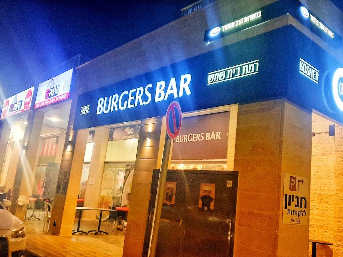 Burgers Bar (Ramat Beit Shemesh)