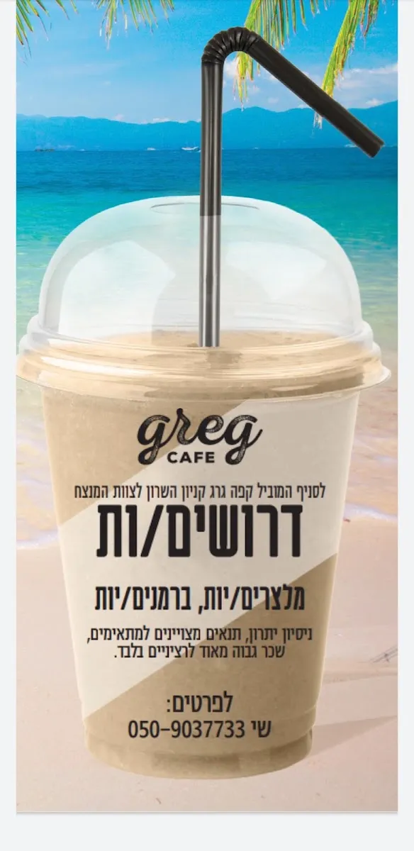 Cafe Greg (Herzl, Netanya) — photo 2