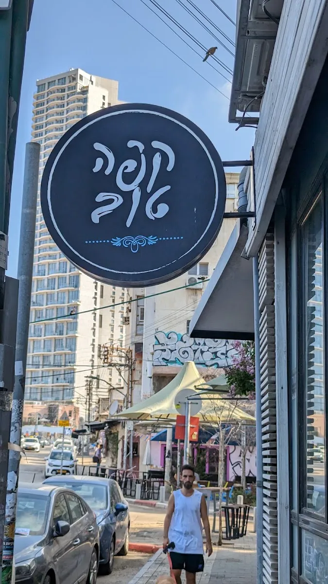 Cafe Tov (Florentin) — photo 4